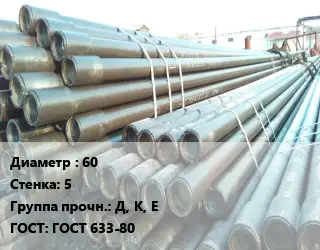 Труба НКТ насоснокомпрессорная 60 s=5 Д, К, Е ГОСТ: ГОСТ 633-80